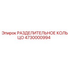 4730000994 РАЗДЕЛИТЕЛЬНОЕ КОЛЬЦО Epiroc