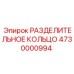 4730000994 РАЗДЕЛИТЕЛЬНОЕ КОЛЬЦО Epiroc
