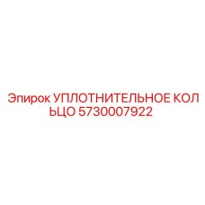 5730007922 УПЛОТНИТЕЛЬНОЕ КОЛЬЦО Epiroc