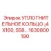 Армированное уплотнение Epiroc 1630800190 размером 4x160 мм для бурового оборудования