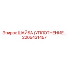 2205431457 ШАЙБА (УПЛОТНЕНИЕ) Epiroc
