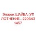 2205431457 ШАЙБА (УПЛОТНЕНИЕ) Epiroc