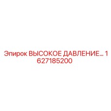 1627185200 ВЫСОКОЕ ДАВЛЕНИЕ Эпирок
