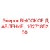 1627185200 ВЫСОКОЕ ДАВЛЕНИЕ Эпирок
