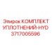 3717005596 КОМПЛЕКТ УПЛОТНЕНИЙ-HYD Epiroc
