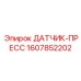 1607852202 ДАТЧИК-ПРЕСС | Epiroc