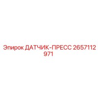 2657112971 ДАТЧИК-ПРЕСС Epiroc