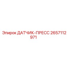 2657112971 ДАТЧИК-ПРЕСС Epiroc