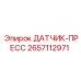 2657112971 ДАТЧИК-ПРЕСС Epiroc