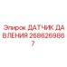 2686269867 ДАТЧИК ДАВЛЕНИЯ Epiroc