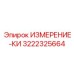 3222325664 ИЗМЕРЕНИЕ-КИ Epiroc