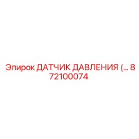 872100074 ДАТЧИК ДАВЛЕНИЯ Epiroc