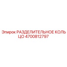4700812797 РАЗДЕЛИТЕЛЬНОЕ КОЛЬЦО Epiroc