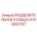 4700812797 РАЗДЕЛИТЕЛЬНОЕ КОЛЬЦО Epiroc