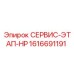 1616691191 СЕРВИС-ЭТАП-HP Epiroc