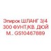 GS10467889 ШЛАНГ 3/4 300 ФУНТ/КВ. ДЮЙМ Epiroc