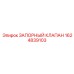 Оригинальный клапан Epiroc 1624839103 для гидравлических систем 420 бар