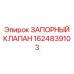 Оригинальный клапан Epiroc 1624839103 для гидравлических систем 420 бар