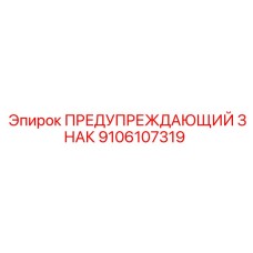 Гидравлический знак опасности Epiroc артикул 9106107319