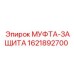 1621892700 МУФТА-ЗАЩИТА Epiroc