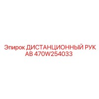 470W254033 ДИСТАНЦИОННЫЙ РУКАВ Epiroc