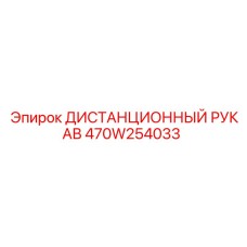 470W254033 ДИСТАНЦИОННЫЙ РУКАВ Epiroc