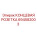 Биметаллическая розетка 694582003 Epiroc с DLC-покрытием