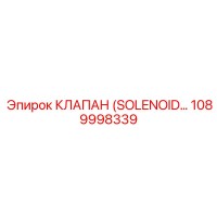 1089998339 КЛАПАН (SOLENOID…) Epiroc