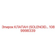 1089998339 КЛАПАН (SOLENOID…) Epiroc