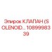 1089998339 КЛАПАН (SOLENOID…) Epiroc