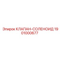 1901000677 КЛАПАН-СОЛЕНОИД Epiroc