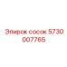 5730007765 сосок Epiroc