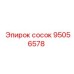 95056578 сосок Epiroc