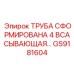 GS9181604 - ТРУБА СФОРМИРОВАНА 4 ВСАСЫВАЮЩАЯ - Epiroc