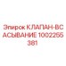 1002255381 КЛАПАН-ВСАСЫВАНИЕ Epiroc