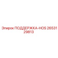 2653129813 ПОДДЕРЖКА-HOS Epiroc