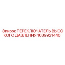 1089921440 ПЕРЕКЛЮЧАТЕЛЬ ВЫСОКОГО ДАВЛЕНИЯ Epiroc
