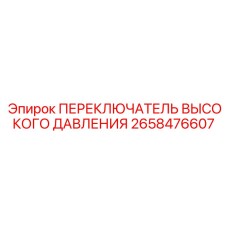 2658476607 ПЕРЕКЛЮЧАТЕЛЬ ВЫСОКОГО ДАВЛЕНИЯ Epiroc
