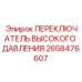 2658476607 ПЕРЕКЛЮЧАТЕЛЬ ВЫСОКОГО ДАВЛЕНИЯ Epiroc