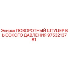 9753213781 ПОВОРОТНЫЙ ШТУЦЕР ВЫСОКОГО ДАВЛЕНИЯ Epiroc
