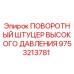 Оригинальный штуцер Epiroc 9753213781 для гидравлических систем