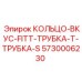 5730006230 КОЛЬЦО-ВКУС-FITT-ТРУБКА-Т-ТРУБКА-S Epiroc