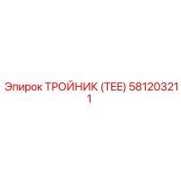 581203211 ТРОЙНИК (TEE) Epiroc