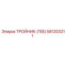 581203211 ТРОЙНИК (TEE) Epiroc