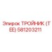581203211 ТРОЙНИК (TEE) Epiroc