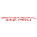 9771098514 ПРОВЕРКА ВЫСОКОГО ДАВЛЕНИЯ… Epiroc