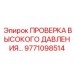 9771098514 ПРОВЕРКА ВЫСОКОГО ДАВЛЕНИЯ… Epiroc