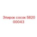 582000043 сосок Epiroc