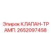 Усиленный предохранительный клапан Epiroc 2652097458 для буровых систем