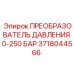 Оригинальный преобразователь высокого давления Epiroc 3718044566